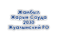 zhambylzharyksauda-2030-zhualynskij-ro