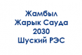 zhambylzharyksauda-2030-shu-gorodskoj-ro