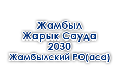 zhambylzharyksauda-2030-zhambylskij-ro-asa
