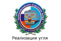 yuuzhd-g-petropavlovsk-realizaciya-uglya