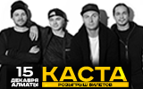 Розыгрыш билетов на концерт группы Каста в Алматы